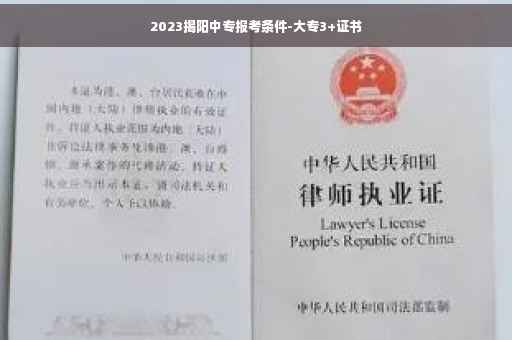 2023揭阳中专报考条件-大专3+证书