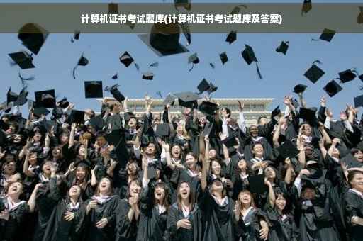 计算机证书考试题库(计算机证书考试题库及答案)