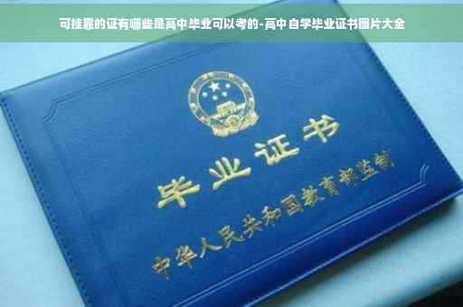 可挂靠的证有哪些是高中毕业可以考的-高中自学毕业证书图片大全