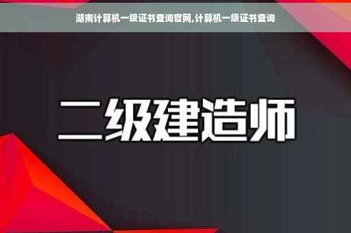 湖南计算机一级证书查询官网,计算机一级证书查询