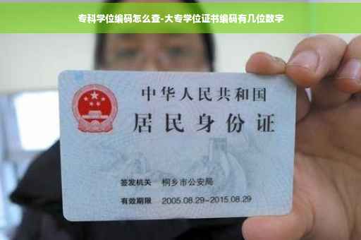 专科学位编码怎么查-大专学位证书编码有几位数字