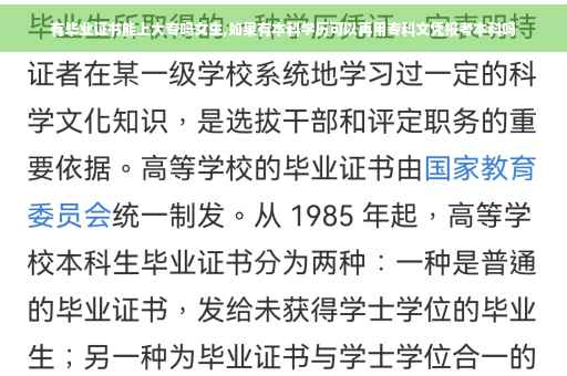 有毕业证书能上大专吗女生,如果有本科学历可以再用专科文凭报考本科吗