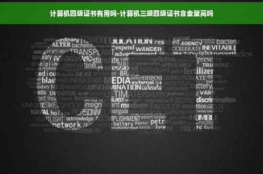 计算机四级证书有用吗-计算机三级四级证书含金量高吗