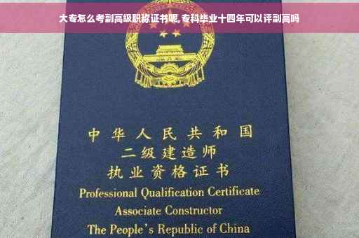 大专怎么考副高级职称证书呢,专科毕业十四年可以评副高吗
