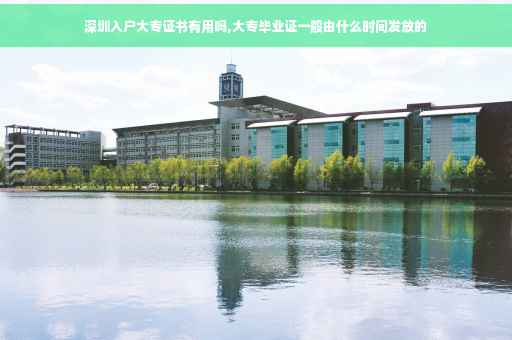 深圳入户大专证书有用吗,大专毕业证一般由什么时间发放的