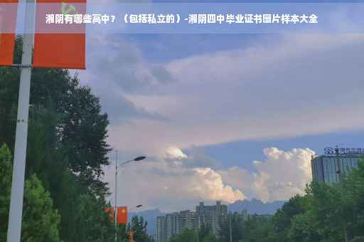 湘阴有哪些高中？（包括私立的）-湘阴四中毕业证书图片样本大全