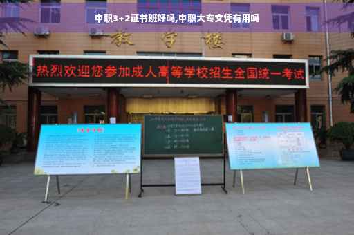 中职3+2证书班好吗,中职大专文凭有用吗