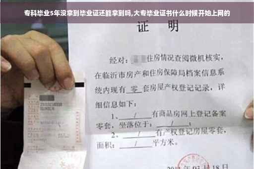 专科毕业5年没拿到毕业证还能拿到吗,大专毕业证书什么时候开始上网的