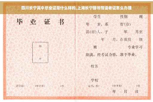 四川长宁高中毕业证是什么样的,上海长宁图书馆读者证怎么办理