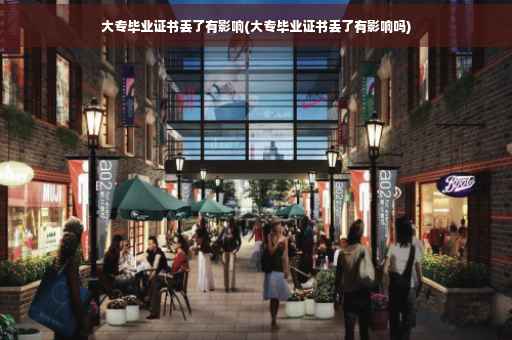大专毕业证书丢了有影响(大专毕业证书丢了有影响吗)