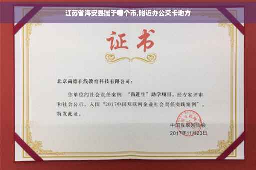 江苏省海安县属于哪个市,附近办公交卡地方
