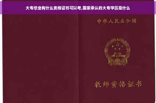 大专毕业有什么资格证书可以考,国家承认的大专学历是什么