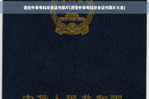 西安外事专科毕业证书图片(西安外事专科毕业证书图片大全)