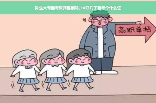 男生大专能考教师编制吗,30好几了能考个什么证