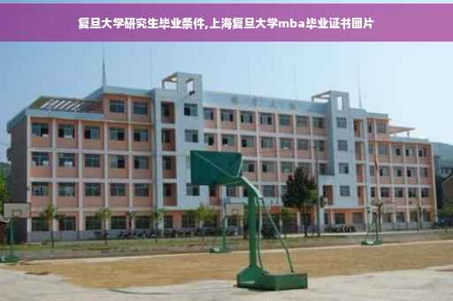 复旦大学研究生毕业条件,上海复旦大学mba毕业证书图片