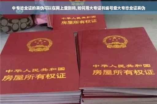 中专毕业证的真伪可以在网上查到吗,如何用大专证书编号查大专毕业证真伪