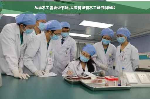 从事木工需要证书吗,大专有没有木工证书啊图片