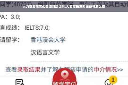 人力资源部怎么查询四级证书,大专英语三四级证书怎么查