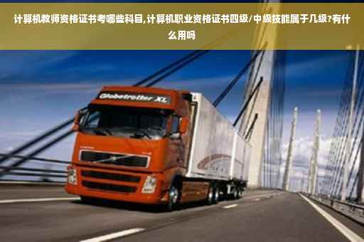计算机教师资格证书考哪些科目,计算机职业资格证书四级/中级技能属于几级?有什么用吗