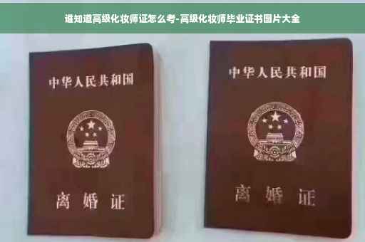 谁知道高级化妆师证怎么考-高级化妆师毕业证书图片大全