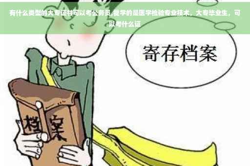 有什么类型的大专证书可以考公务员,我学的是医学检验专业技术，大专毕业生，可以考什么证