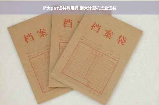 浙大pat证书有用吗,浙大计算机毕业证书