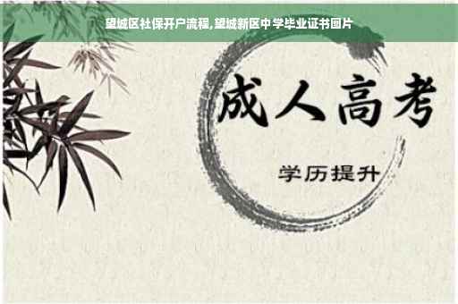 望城区社保开户流程,望城新区中学毕业证书图片