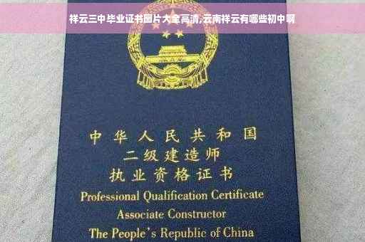 祥云三中毕业证书图片大全高清,云南祥云有哪些初中啊