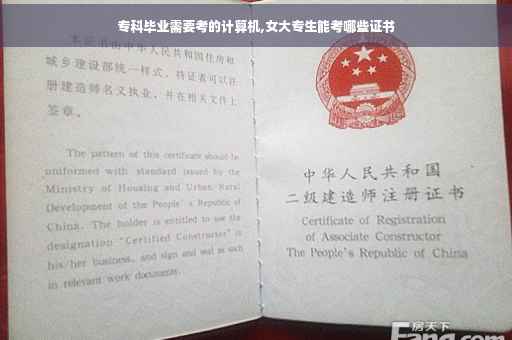专科毕业需要考的计算机,女大专生能考哪些证书