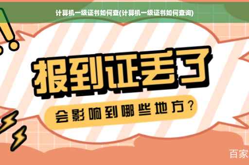 计算机一级证书如何查(计算机一级证书如何查询)