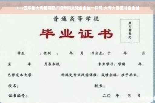 3+2五年制大专和高职扩招专科文凭含金量一样吗,大专大赛证书含金量