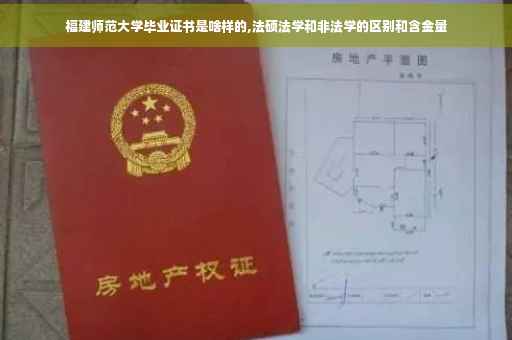 福建师范大学毕业证书是啥样的,法硕法学和非法学的区别和含金量