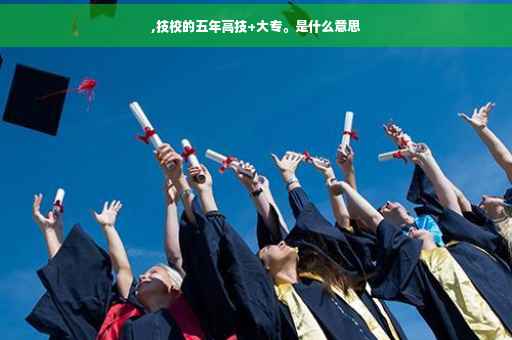 ,技校的五年高技+大专。是什么意思
