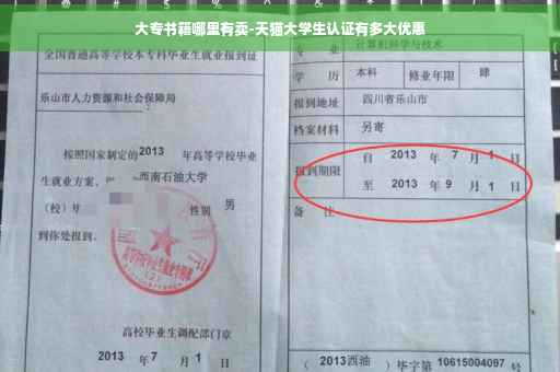 大专书籍哪里有卖-天猫大学生认证有多大优惠