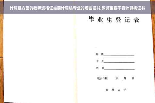 计算机方面的教师资格证需要计算机专业的哪些证书,教师编要不要计算机证书 计算机方面的教师资格证需要计算机专业的哪些证书,教师编要不要计算机证书