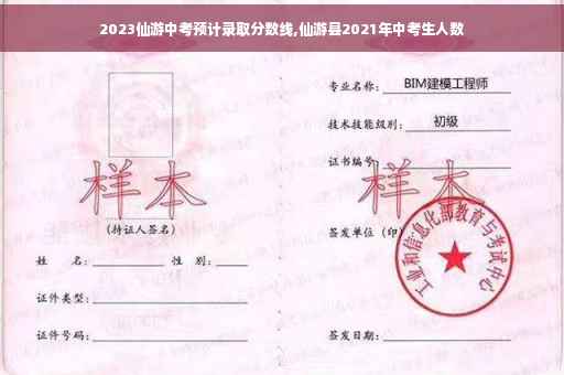 2023仙游中考预计录取分数线,仙游县2021年中考生人数