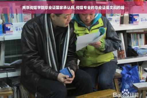 南京传媒学院毕业证国家承认吗,传媒专业的毕业证是文科的嘛