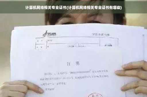 计算机网络相关专业证书(计算机网络相关专业证书有哪些)