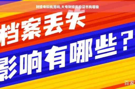 财经专科有用吗,大专财经类的证书有哪些