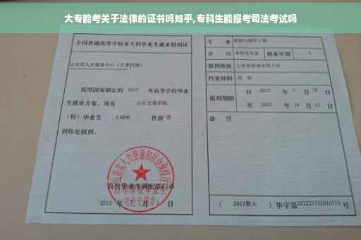 大专能考关于法律的证书吗知乎,专科生能报考司法考试吗