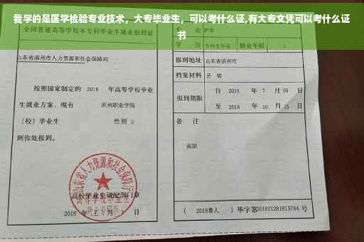 我学的是医学检验专业技术，大专毕业生，可以考什么证,有大专文凭可以考什么证书