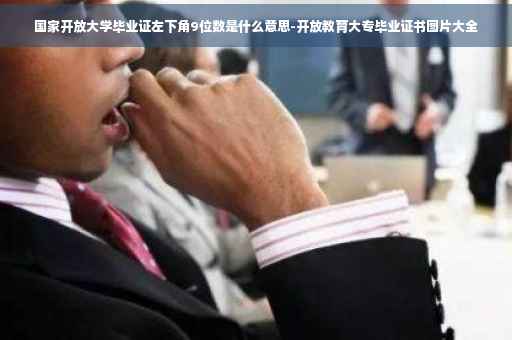 国家开放大学毕业证左下角9位数是什么意思-开放教育大专毕业证书图片大全