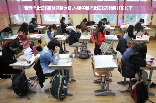 告别毕业证书图片高清大图,从哪年起毕业证书开始用打印的了