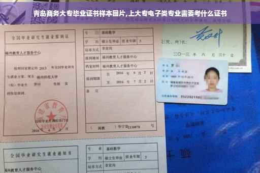 青岛商务大专毕业证书样本图片,上大专电子类专业需要考什么证书