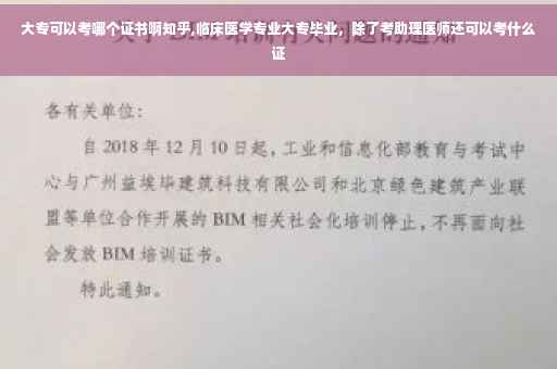 大专可以考哪个证书啊知乎,临床医学专业大专毕业，除了考助理医师还可以考什么证