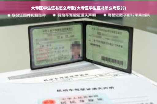大专医学生证书怎么考取(大专医学生证书怎么考取的) 大专医学生证书怎么考取(大专医学生证书怎么考取的)