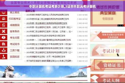 中职计算机考证考多少级,3证书中职高考计算机
