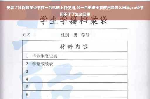 安装了社保数字证书在一台电脑上能使用,另一台电脑不能使用是怎么回事,ca证书用不了了怎么回事