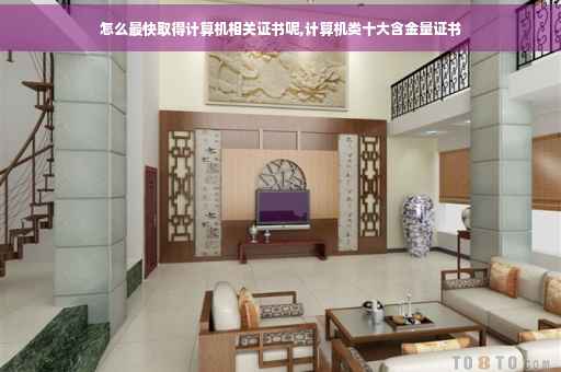 怎么最快取得计算机相关证书呢,计算机类十大含金量证书 怎么最快取得计算机相关证书呢,计算机类十大含金量证书