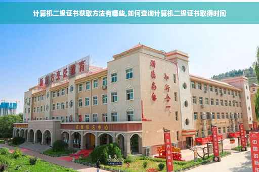 计算机二级证书获取方法有哪些,如何查询计算机二级证书取得时间